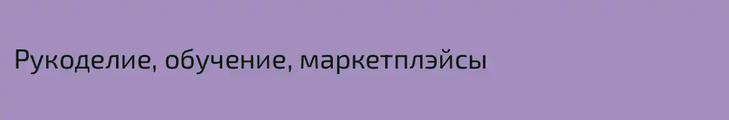 Рукоделие, обучение, маркетплэйсы